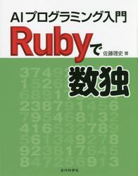 Ｒｕｂｙで数独　ＡＩプログラミング入門