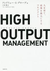 ＨＩＧＨ　ＯＵＴＰＵＴ　ＭＡＮＡＧＥＭＥＮＴ　人を育て、成果を最大にするマネジメント