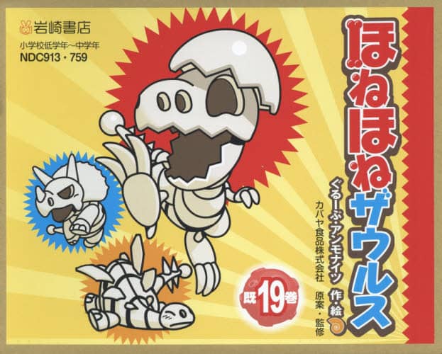 ほねほねザウルス19冊セット ほねほねザウルス」19巻発売！ シリーズ刊行10周年☆累計150万部