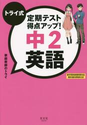 トライ式定期テスト得点アップ！中２英語