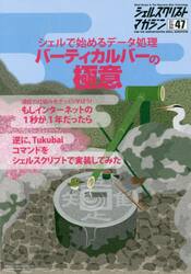 シェルスクリプトマガジン　Ｖｏｌ．４７（２０１７Ａｐｒｉｌ）