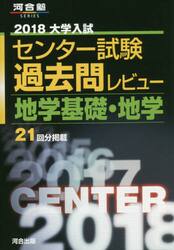 大学入試センター試験過去問レビュー地学基礎・地学　２１回分掲載　２０１８