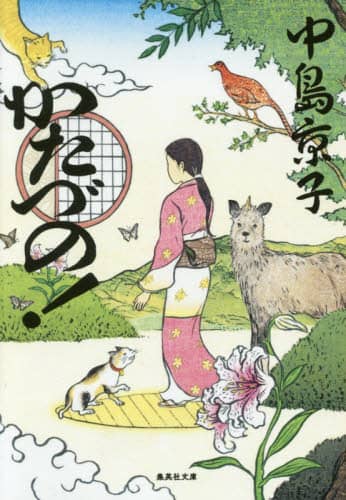 かたづの！