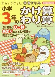 小学３年のかけ算わり算