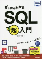 ゼロからわかるＳＱＬ超入門