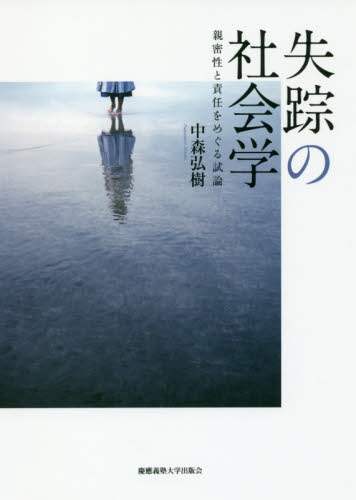 失踪の社会学　親密性と責任をめぐる試論