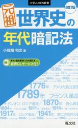 元祖世界史の年代暗記法