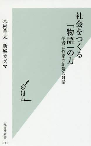 社会をつくる「物語」の力　学者と作家の創造的対話