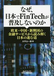 なぜ、日本でＦｉｎＴｅｃｈが普及しないのか　欧米・中国・新興国の金融サービスから読み解く日本の進む道
