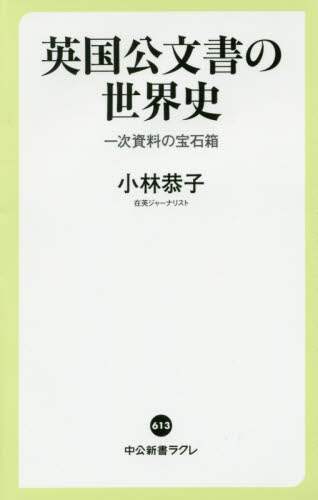 英国公文書の世界史　一次資料の宝石箱