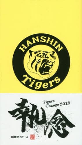 阪神タイガース手帳
