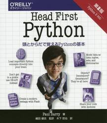 Ｈｅａｄ　Ｆｉｒｓｔ　Ｐｙｔｈｏｎ　頭とからだで覚えるＰｙｔｈｏｎの基本