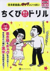 ちくび書きとりドリル　吉本新喜劇のギャグがいっぱい