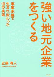 強い地元企業をつくる　事業承継で生まれ変わった１０の実践