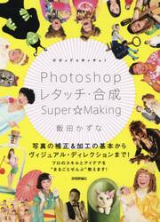 ビビッド＆キッチュ！Ｐｈｏｔｏｓｈｏｐレタッチ・合成Ｓｕｐｅｒ☆Ｍａｋｉｎｇ
