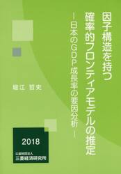 因子構造を持つ確率的フロンティアモデルの推定　日本のＧＤＰ成長率の要因分析