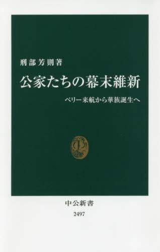 公家たちの幕末維新　ペリー来航から華族誕生へ