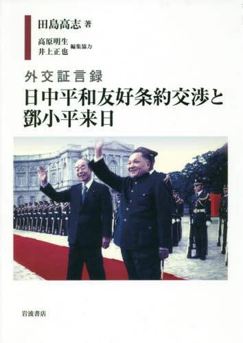 外交証言録日中平和友好条約交渉と　小平来日
