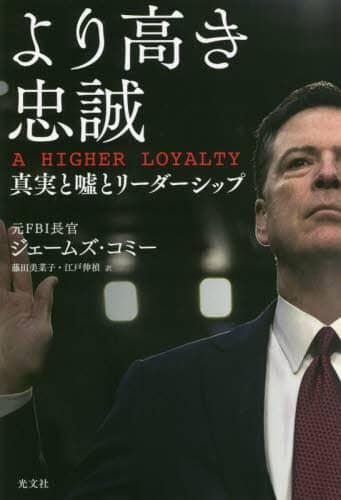 より高き忠誠　真実と嘘とリーダーシップ