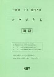 平３１　三重県　合格できる　国語