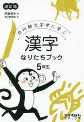 白川静文字学に学ぶ漢字なりたちブック　５年生