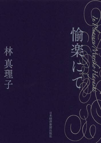 愉楽にて