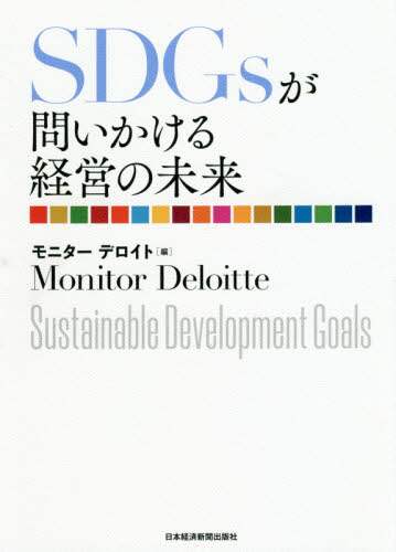 ＳＤＧｓが問いかける経営の未来