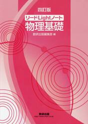 リードＬｉｇｈｔノート物理基礎