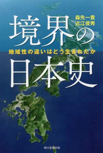 境界の日本史　地域性の違いはどう生まれたか