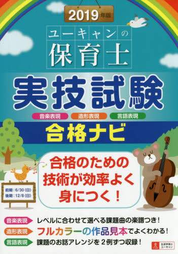 ユーキャンの保育士実技試験合格ナビ　音楽表現　造形表現　言語表現　２０１９年版