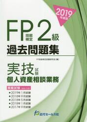 ＦＰ技能検定２級過去問題集〈実技試験・個人資産相談業務〉　２０１９年度版