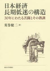 日本経済長期低迷の構造　３０年にわたる苦闘とその教訓