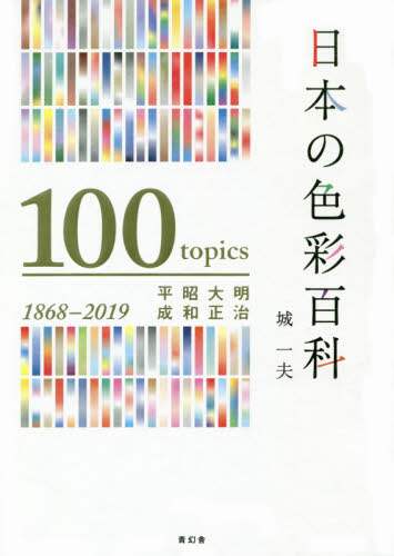 日本の色彩百科　明治・大正・昭和・平成