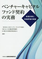ベンチャーキャピタルファンド契約の実務　新契約例と時価評価の解説