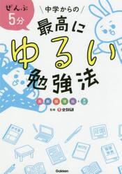 ぜんぶ５分中学からの最高にゆるい勉強法　英数国理社＋実技