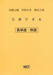 令２　和歌山県　合格できる　英単語・熟語