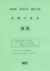 令２　岐阜県　合格できる　国語