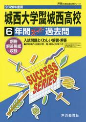城西大学附属城西高等学校　６年間スーパー
