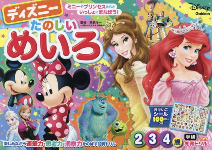 ディズニーたのしいめいろ　２・３・４歳