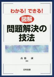 わかる！できる！図解問題解決の技法