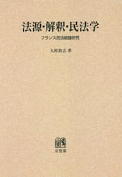 法源・解釈・民法学　フランス民法総論研究　オンデマンド版