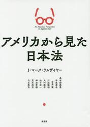 アメリカから見た日本法