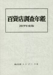 百貨店調査年鑑　２０１９年度版