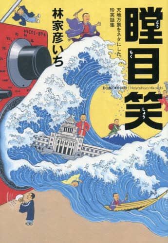 瞠目笑　天地万象をネタにした珍笑話集