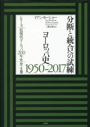 分断と統合への試練　ヨーロッパ史１９５０－２０１７