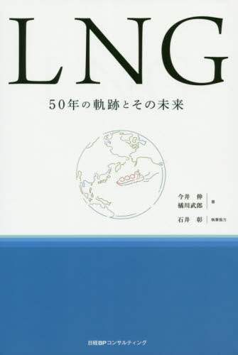 ＬＮＧ　５０年の軌跡とその未来