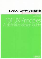 インタフェースデザインのお約束　優れたＵＸを実現するための１０１のルール