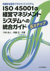 ＩＳＯ４５００１の経営マネジメントシステムへの統合ガイド　労働安全衛生マネジメントシステム　５ステップ