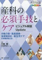 産科の必須手技とケアビジュアル解説Ｕｐｄａｔｅ　分娩介助・急速遂娩・急変時対応・新生児ケアの手順が見える！