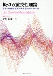 擬似双直交性理論　信号・画像処理および機械学習への応用